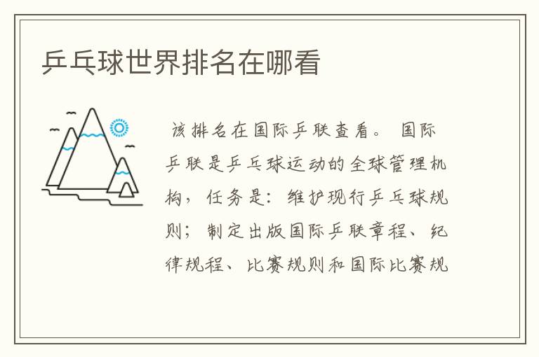 乒乓球世界排名在哪看