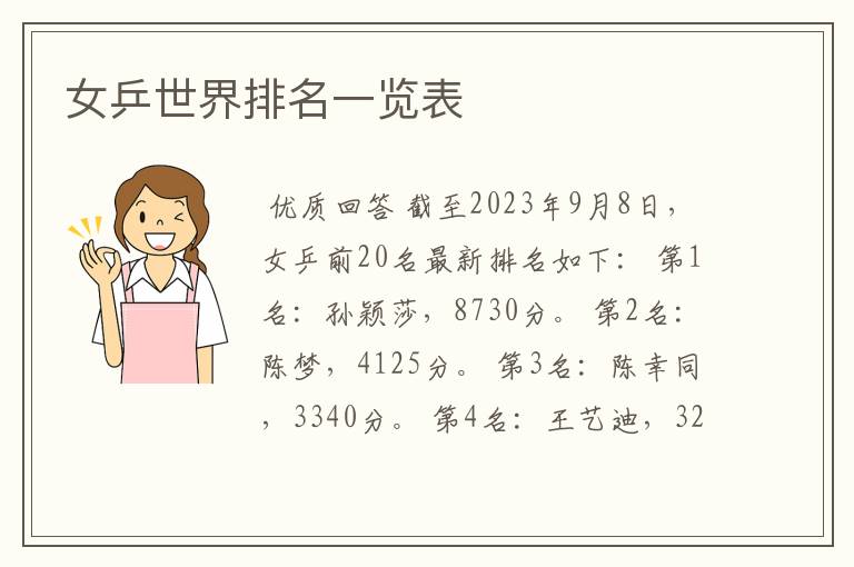 女乒世界排名一览表