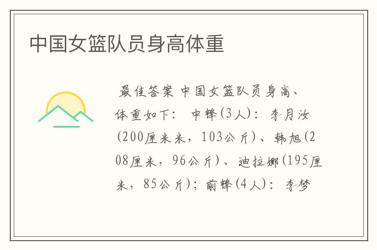 中国女篮队员身高体重