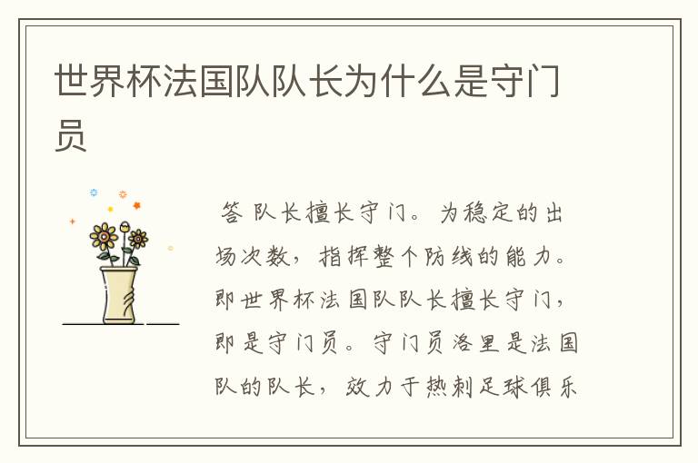 世界杯法国队队长为什么是守门员