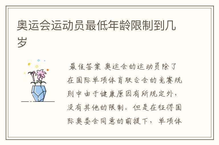 奥运会运动员最低年龄限制到几岁