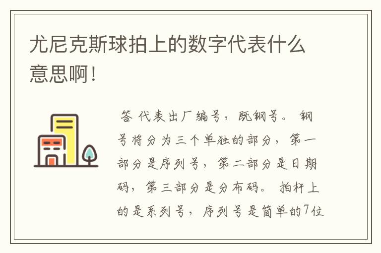 尤尼克斯球拍上的数字代表什么意思啊!