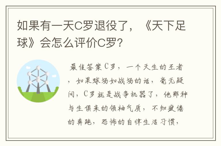 如果有一天C罗退役了,《天下足球》会怎么评价C罗?