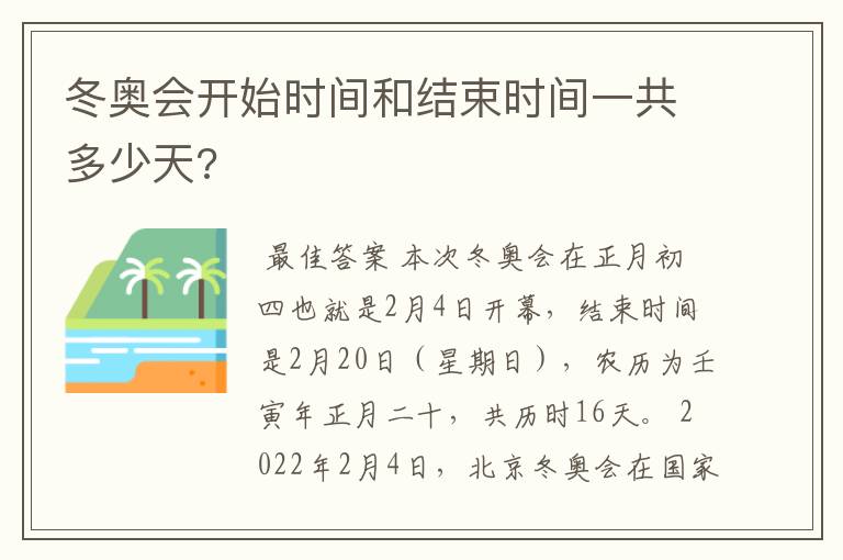 冬奥会开始时间和结束时间一共多少天?