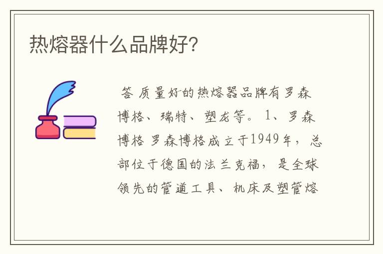 热熔器什么品牌好?