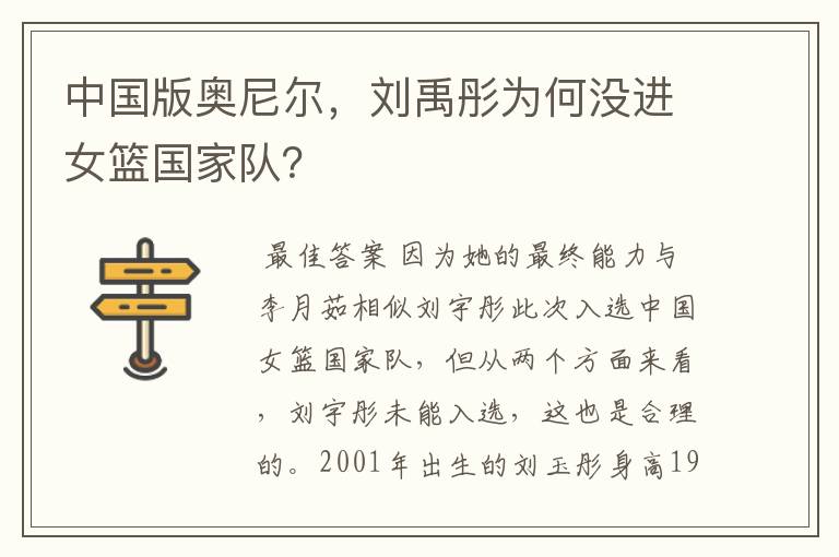 中国版奥尼尔,刘禹彤为何没进女篮国家队?