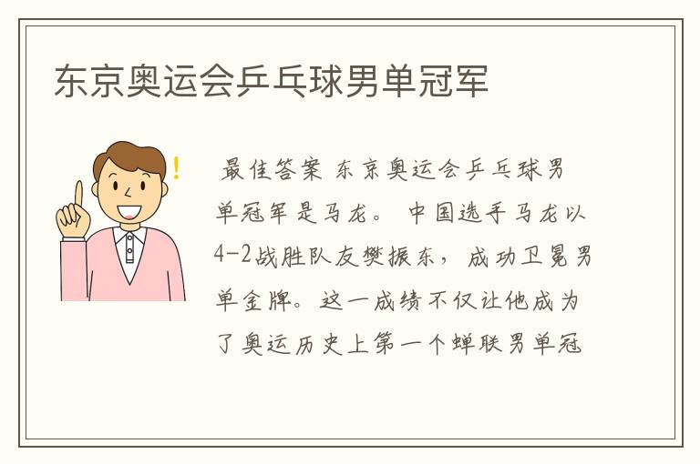 东京奥运会乒乓球男单冠军
