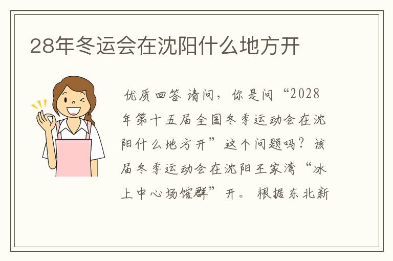 28年冬运会在沈阳什么地方开
