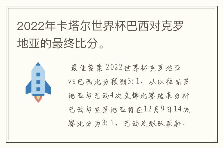 2022年卡塔尔世界杯巴西对克罗地亚的最终比分。