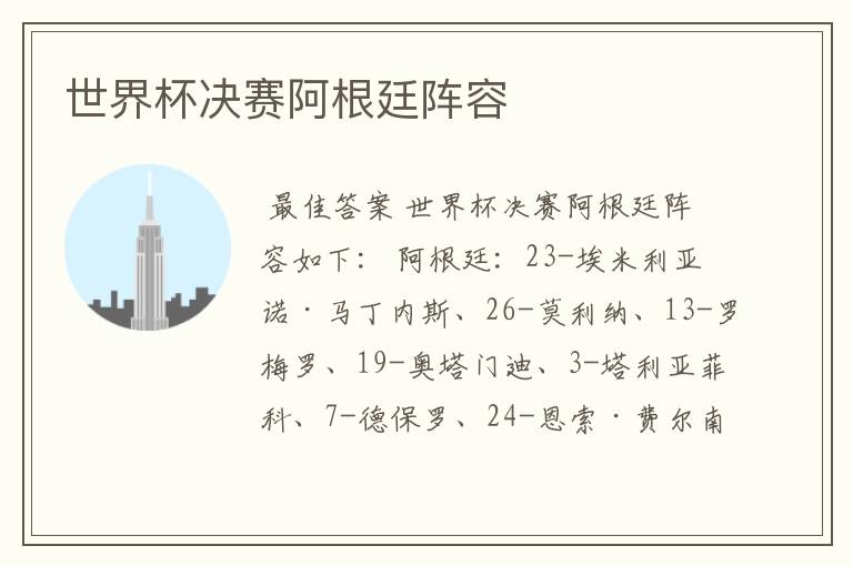 世界杯决赛阿根廷阵容
