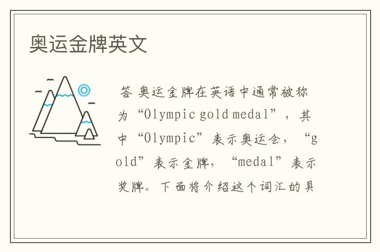 奥运金牌英文