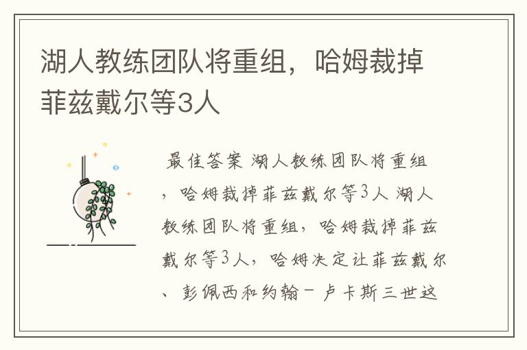 湖人教练团队将重组，哈姆裁掉菲兹戴尔等3人