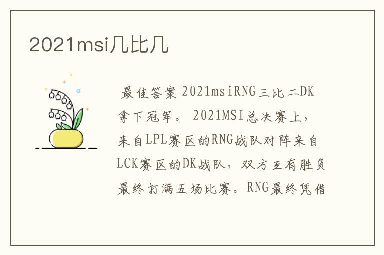 2021msi几比几