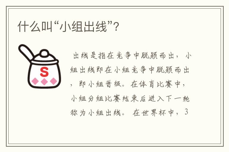 什么叫“小组出线”?