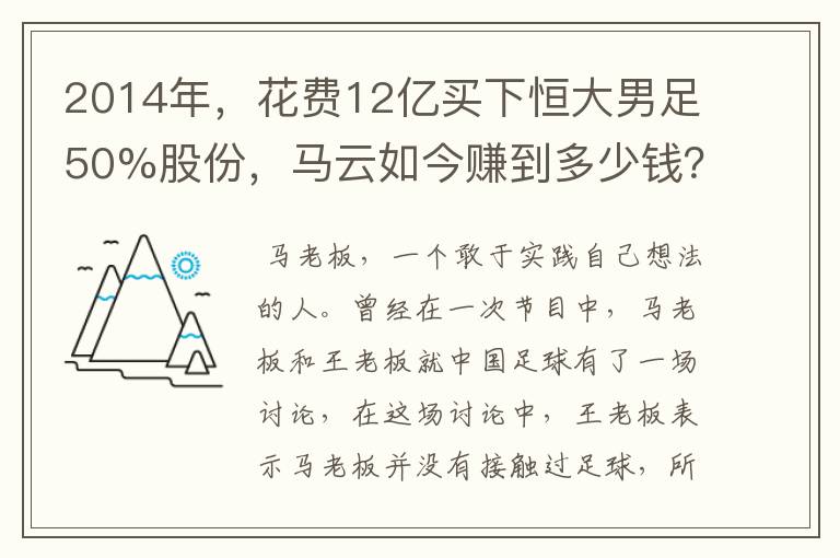 2014年,花费12亿买下恒大男足50%股份,马云如今赚到多少钱?