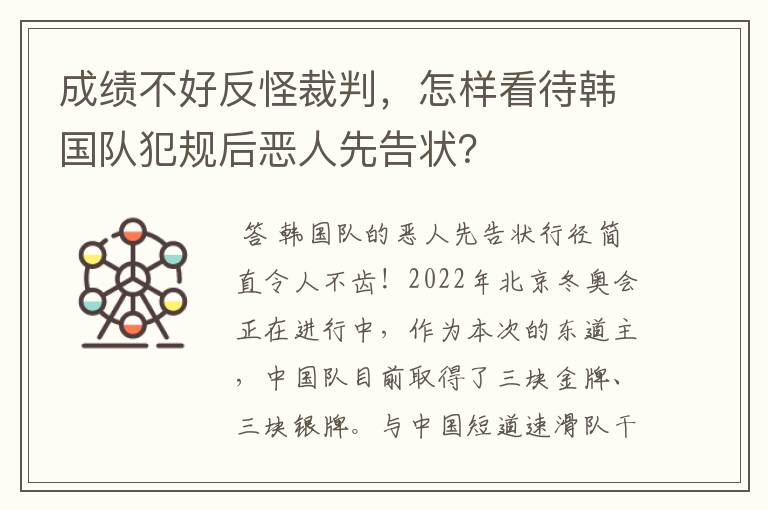 成绩不好反怪裁判，怎样看待韩国队犯规后恶人先告状？