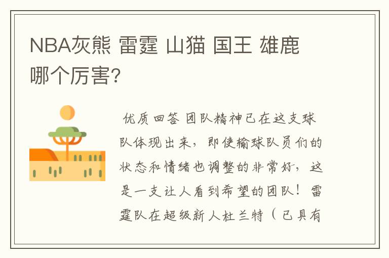 NBA灰熊 雷霆 山猫 国王 雄鹿 哪个厉害?