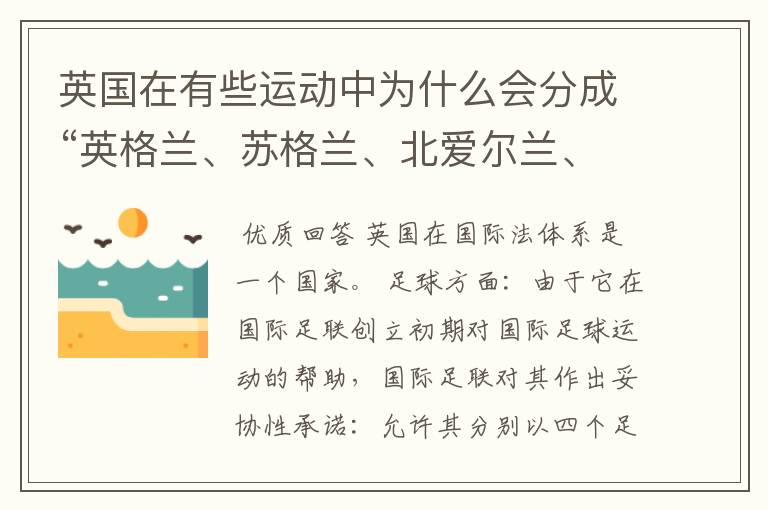 英国在有些运动中为什么会分成“英格兰、苏格兰、北爱尔兰、威尔士”四个地区参赛?