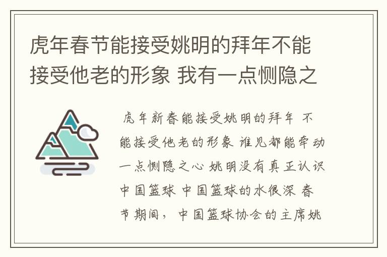 虎年春节能接受姚明的拜年不能接受他老的形象 我有一点恻隐之心