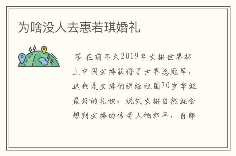 为啥没人去惠若琪婚礼