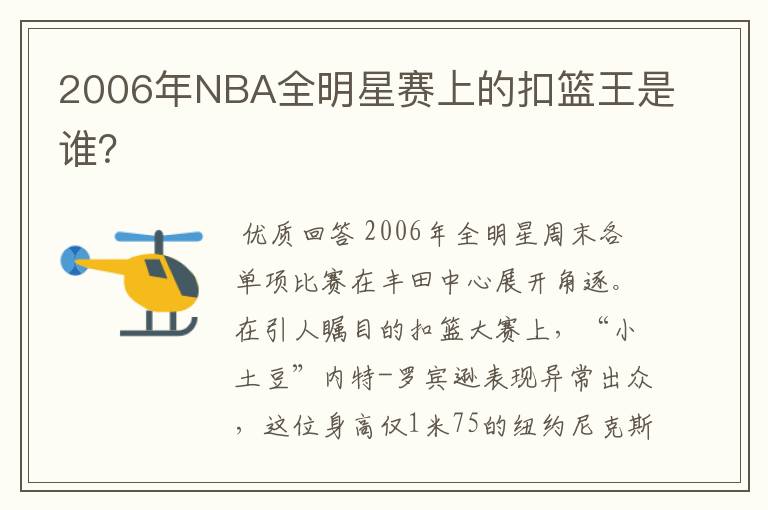 2006年NBA全明星赛上的扣篮王是谁?
