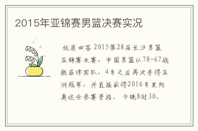2015年亚锦赛男篮决赛实况