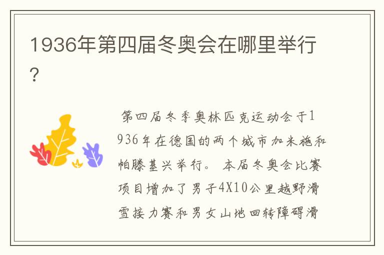1936年第四届冬奥会在哪里举行?