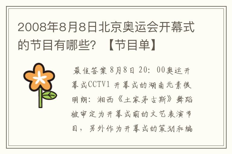 2008年8月8日北京奥运会开幕式的节目有哪些?【节目单】