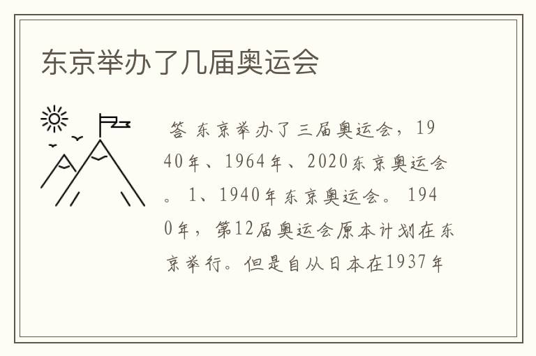 东京举办了几届奥运会