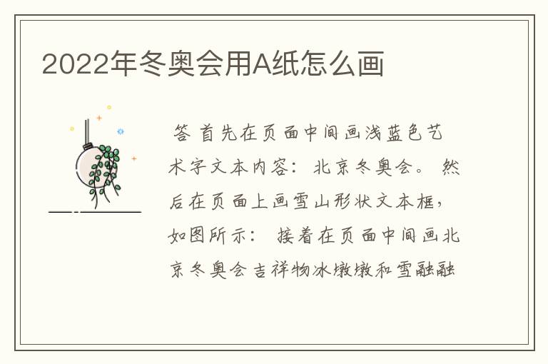 2022年冬奥会用A纸怎么画