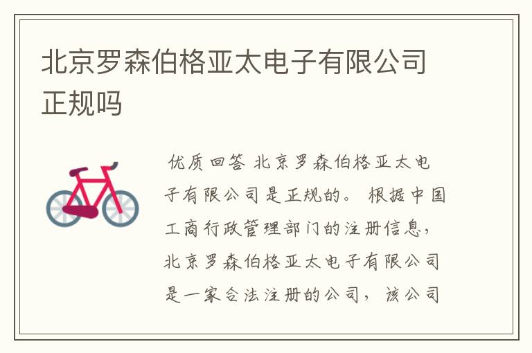 北京罗森伯格亚太电子有限公司正规吗