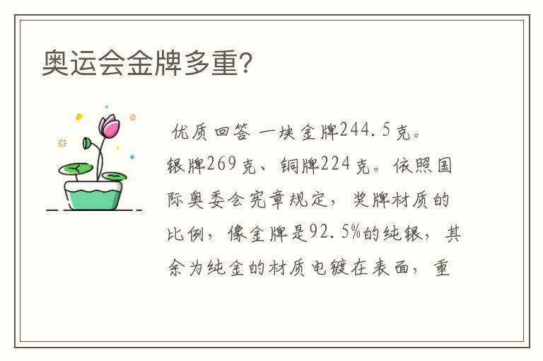 奥运会金牌多重?