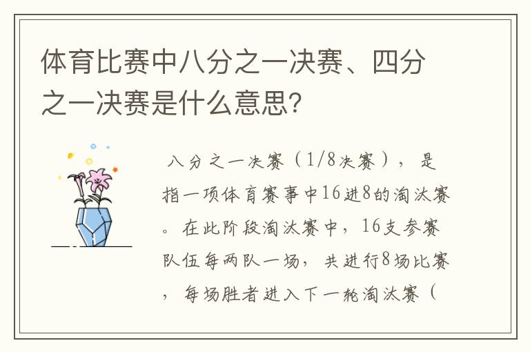 体育比赛中八分之一决赛、四分之一决赛是什么意思？