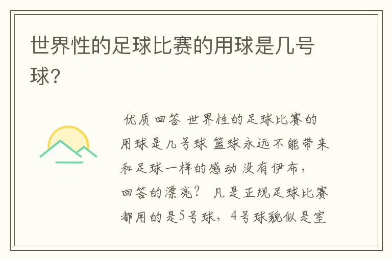 世界性的足球比赛的用球是几号球?