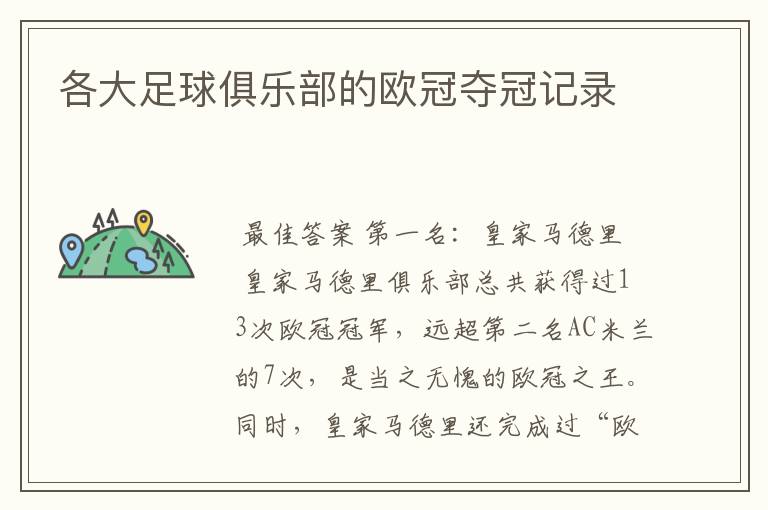 各大足球俱乐部的欧冠夺冠记录