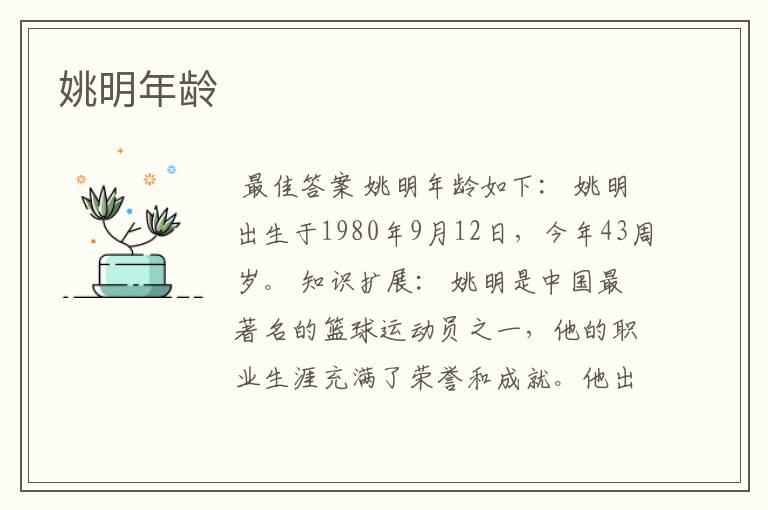 姚明年龄