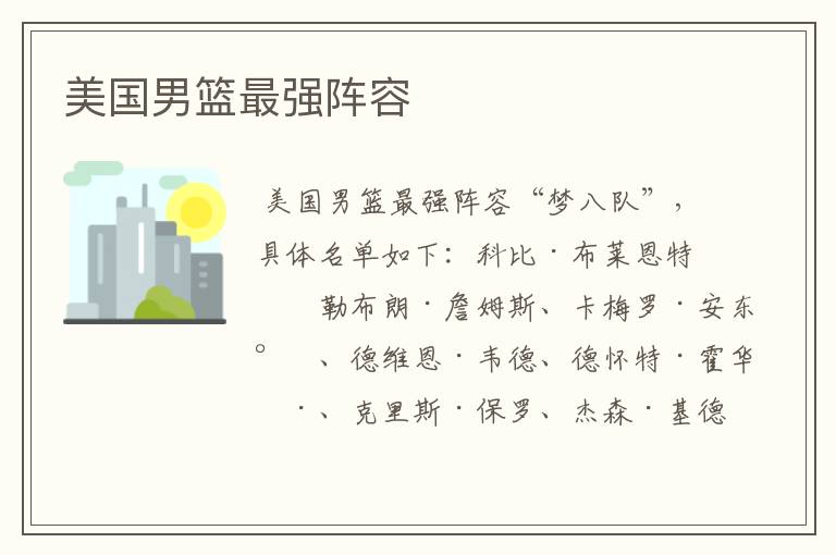 美国男篮最强阵容