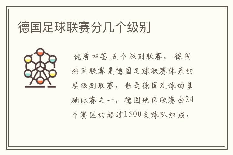德国足球联赛分几个级别