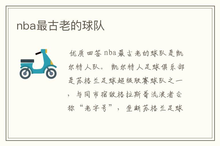 nba最古老的球队