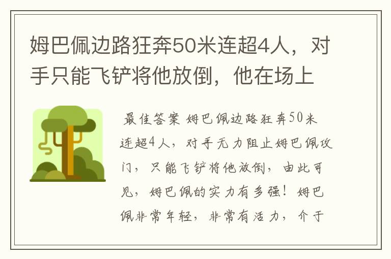 姆巴佩边路狂奔50米连超4人,对手只能飞铲将他放倒,他在场上有多活跃?