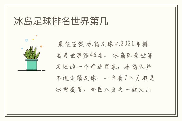 冰岛足球排名世界第几