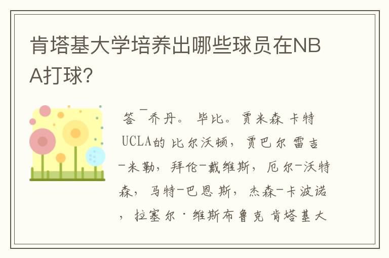 肯塔基大学培养出哪些球员在NBA打球?