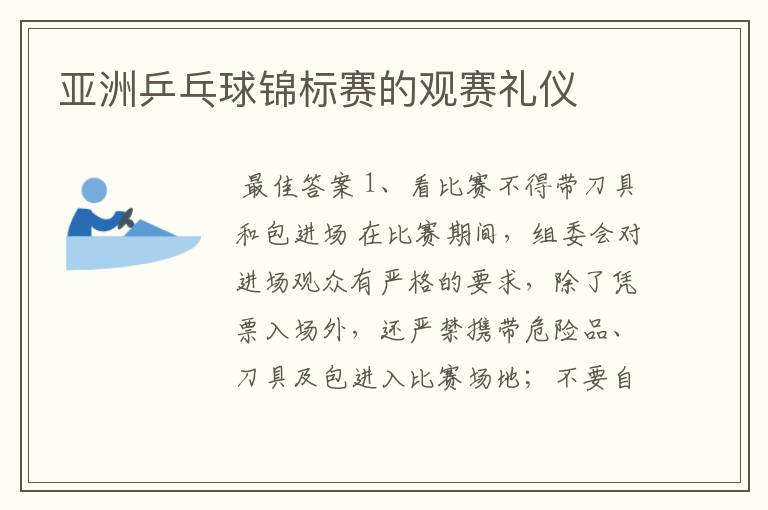 亚洲乒乓球锦标赛的观赛礼仪