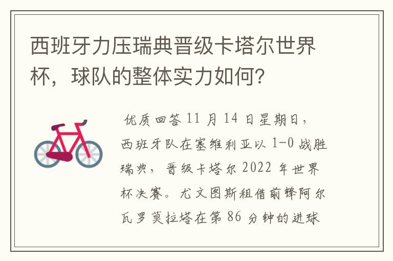 西班牙力压瑞典晋级卡塔尔世界杯，球队的整体实力如何？