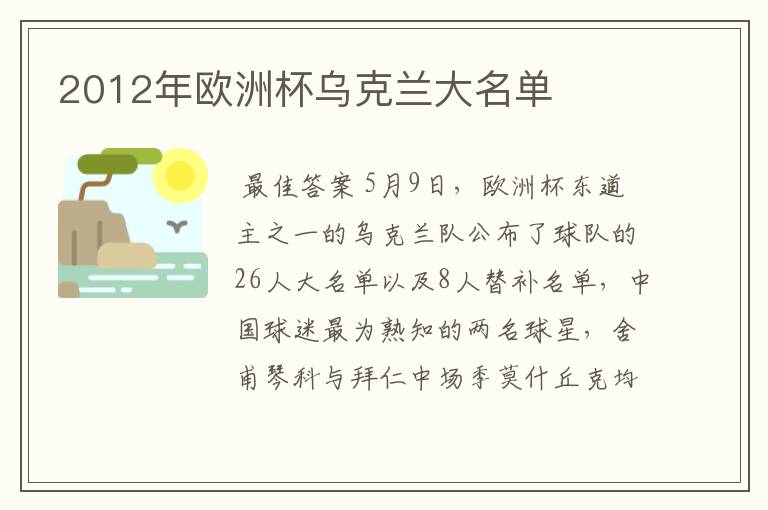 2012年欧洲杯乌克兰大名单