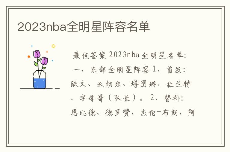 2023nba全明星阵容名单