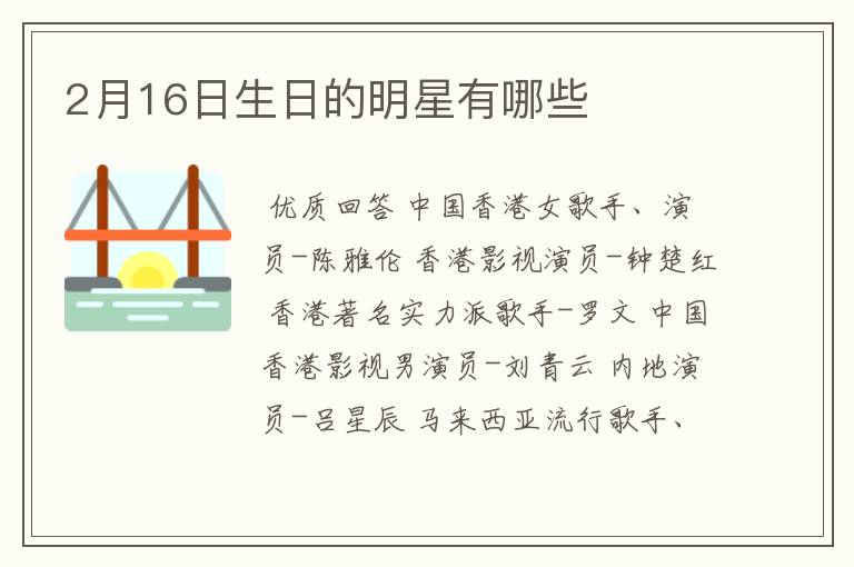 2月16日生日的明星有哪些