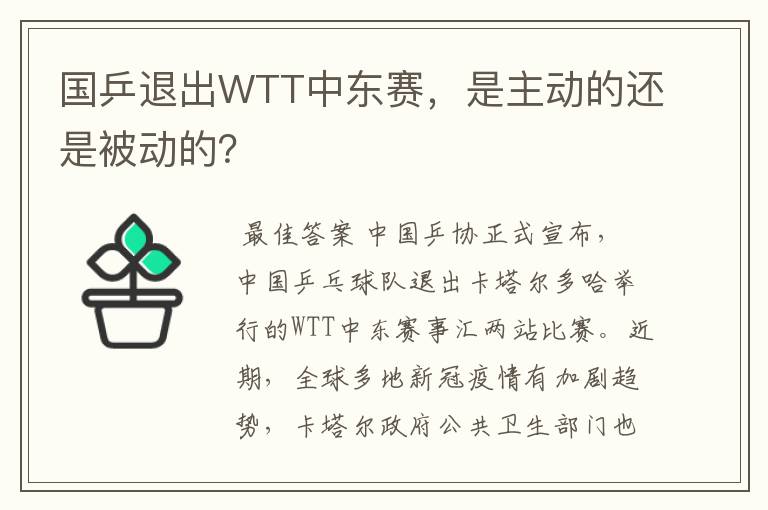 国乒退出WTT中东赛,是主动的还是被动的?