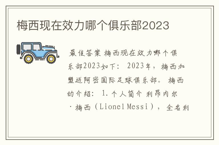 梅西现在效力哪个俱乐部2023