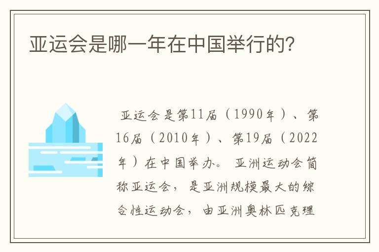 亚运会是哪一年在中国举行的?